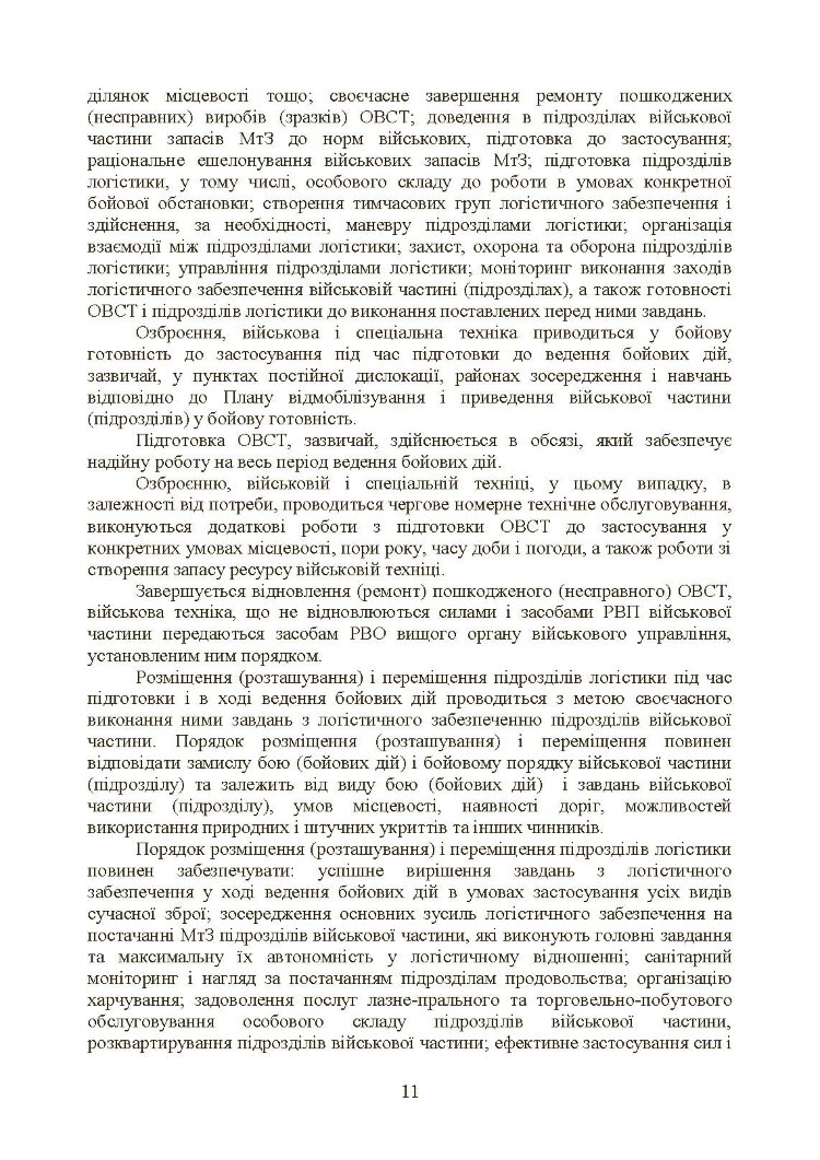 Бойовий статут «Логістичні операції Сухопутних військ Збройних Сил України»