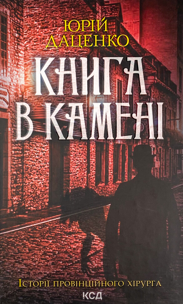 Книга в камені. Автор — Юрій Даценко. Обкладинка — Тверда