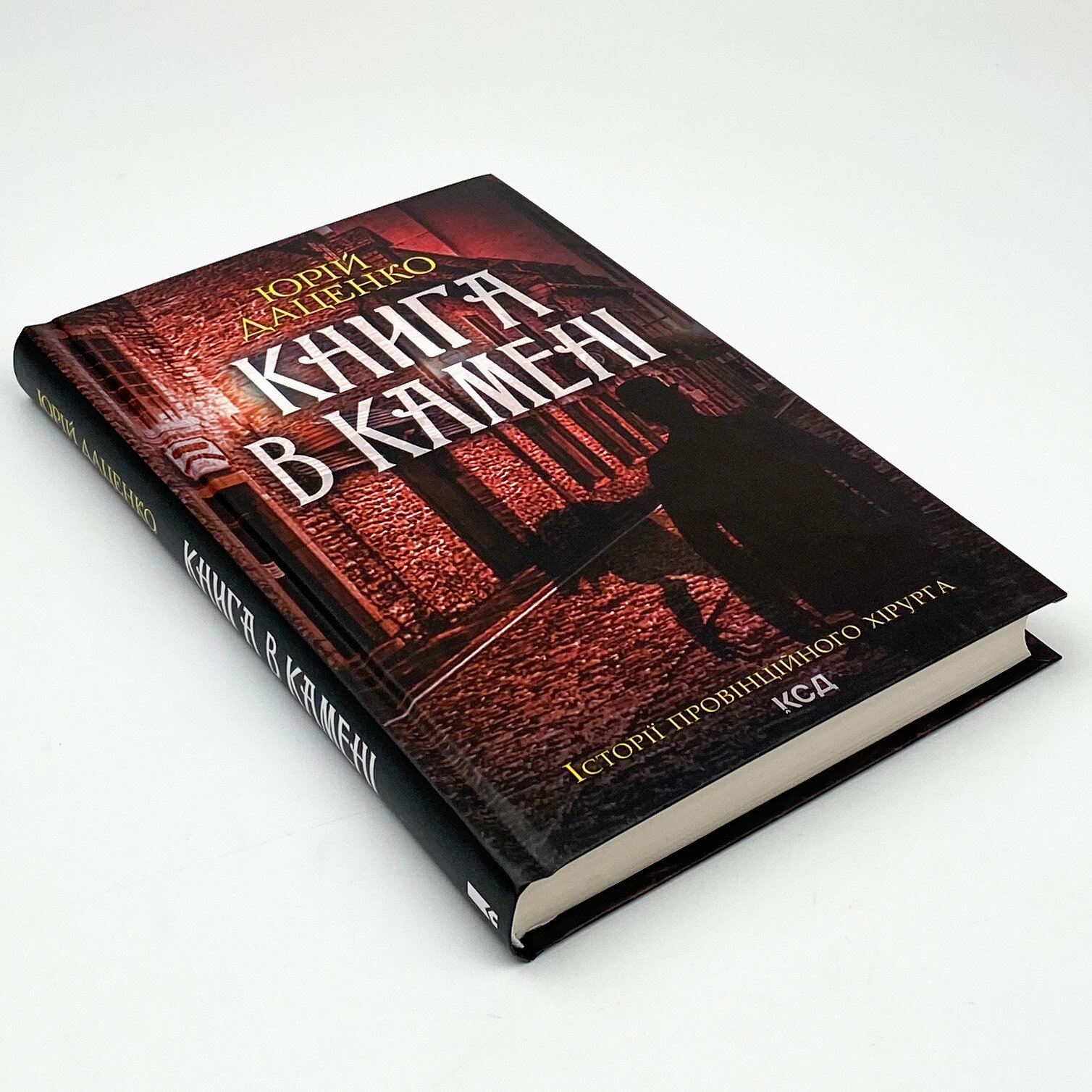 Книга в камені. Автор — Юрій Даценко. 