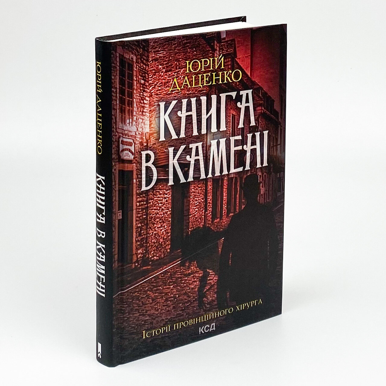 Книга в камені. Автор — Юрій Даценко. 
