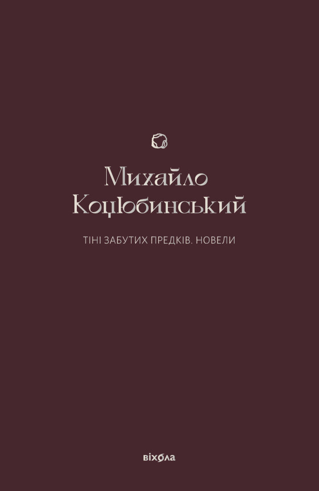 Тіні забутих предків. Новели. Автор — Михайло Коцюбинський