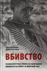Вбивство: Психологічна плата за навчання вбивати на війні і в мирний час