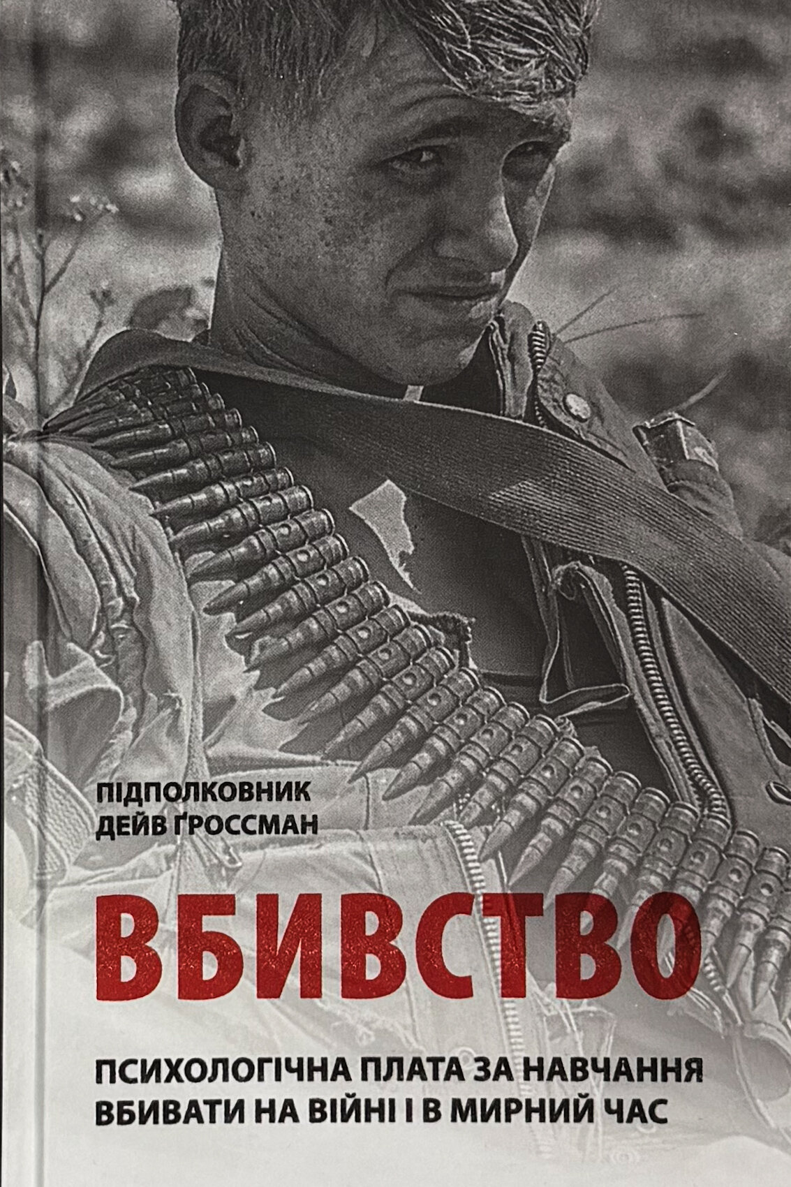 Вбивство: Психологічна плата за навчання вбивати на війні і в мирний час