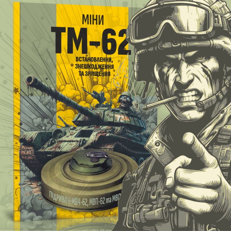 Міни TM-62. Встановлення, знешкодження та знищення