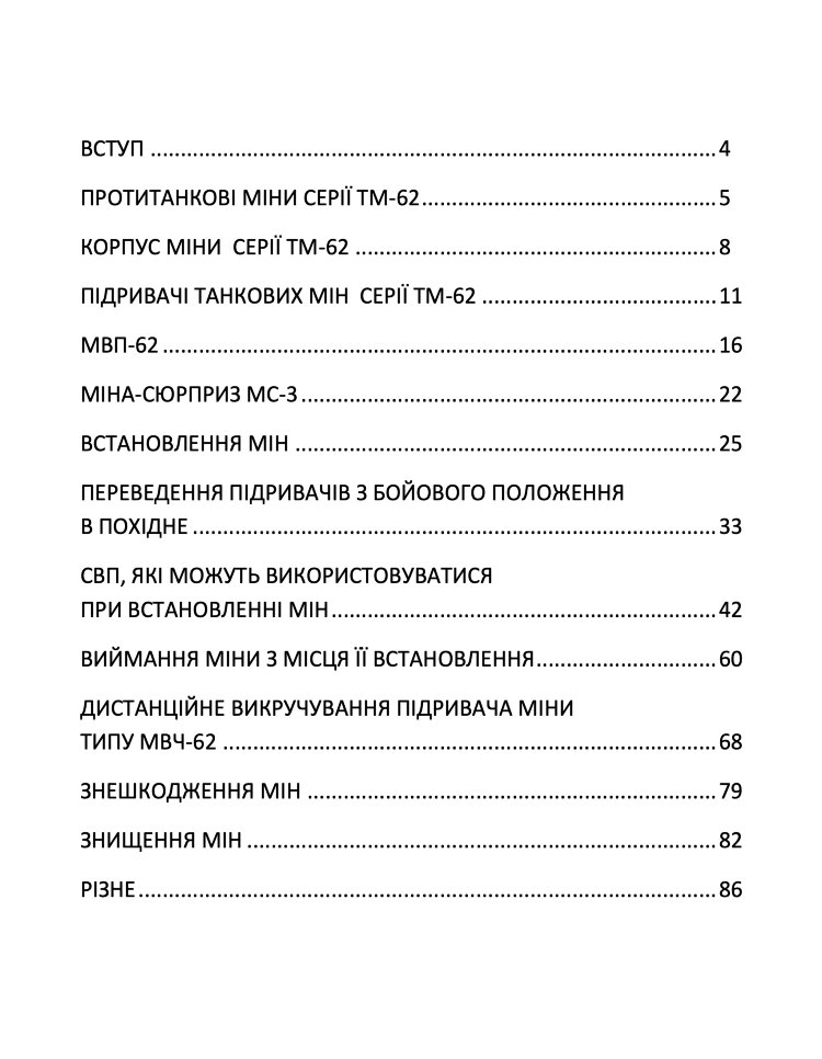 Міни TM-62. Встановлення, знешкодження та знищення