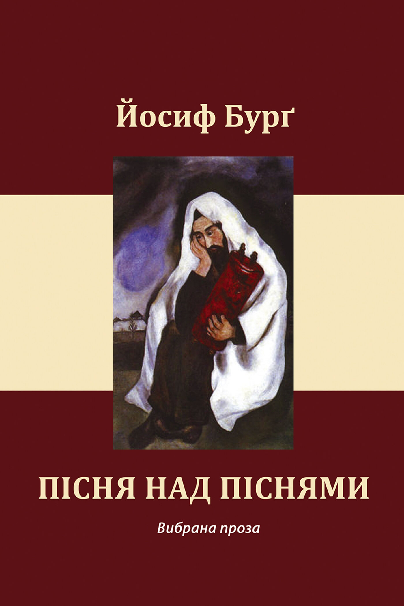 Пісня над піснями. Автор — Йосиф Бурґ. 