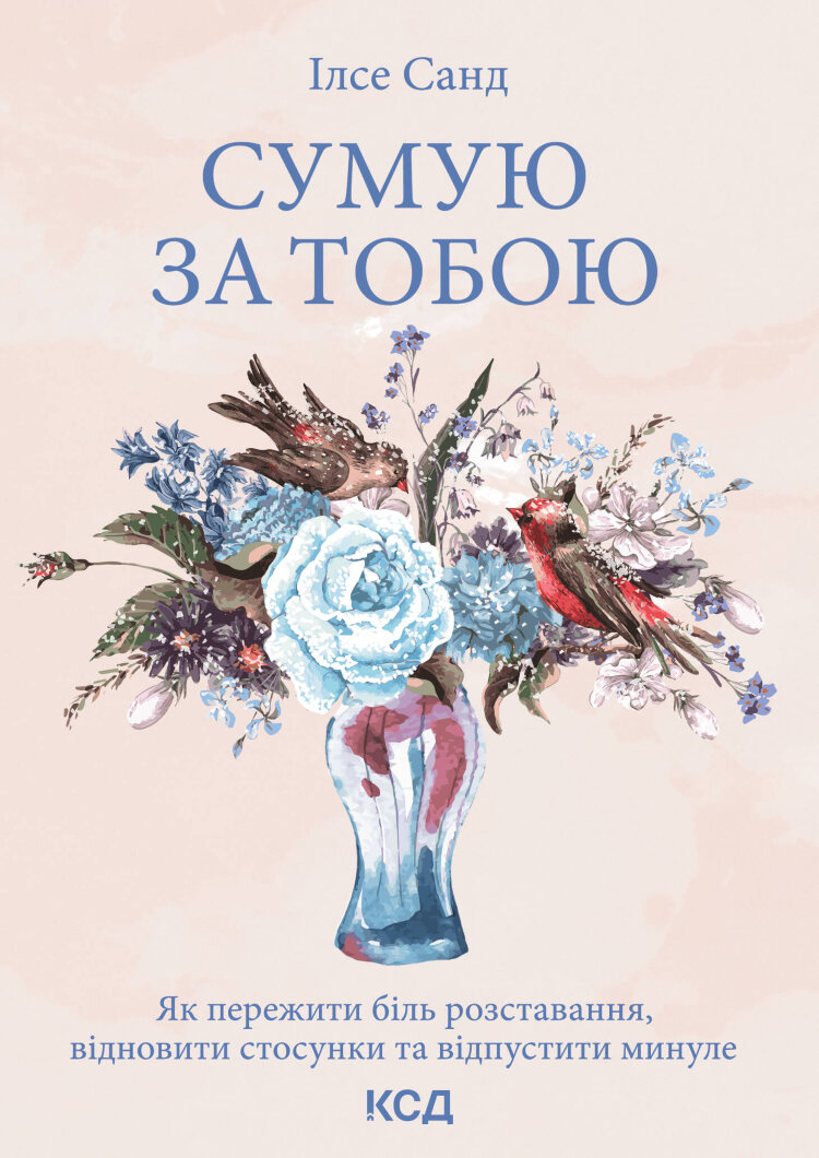 Сумую за тобою. Як пережити біль розставання, відновити стосунки та відпустити минуле