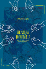 Гібридна топографія