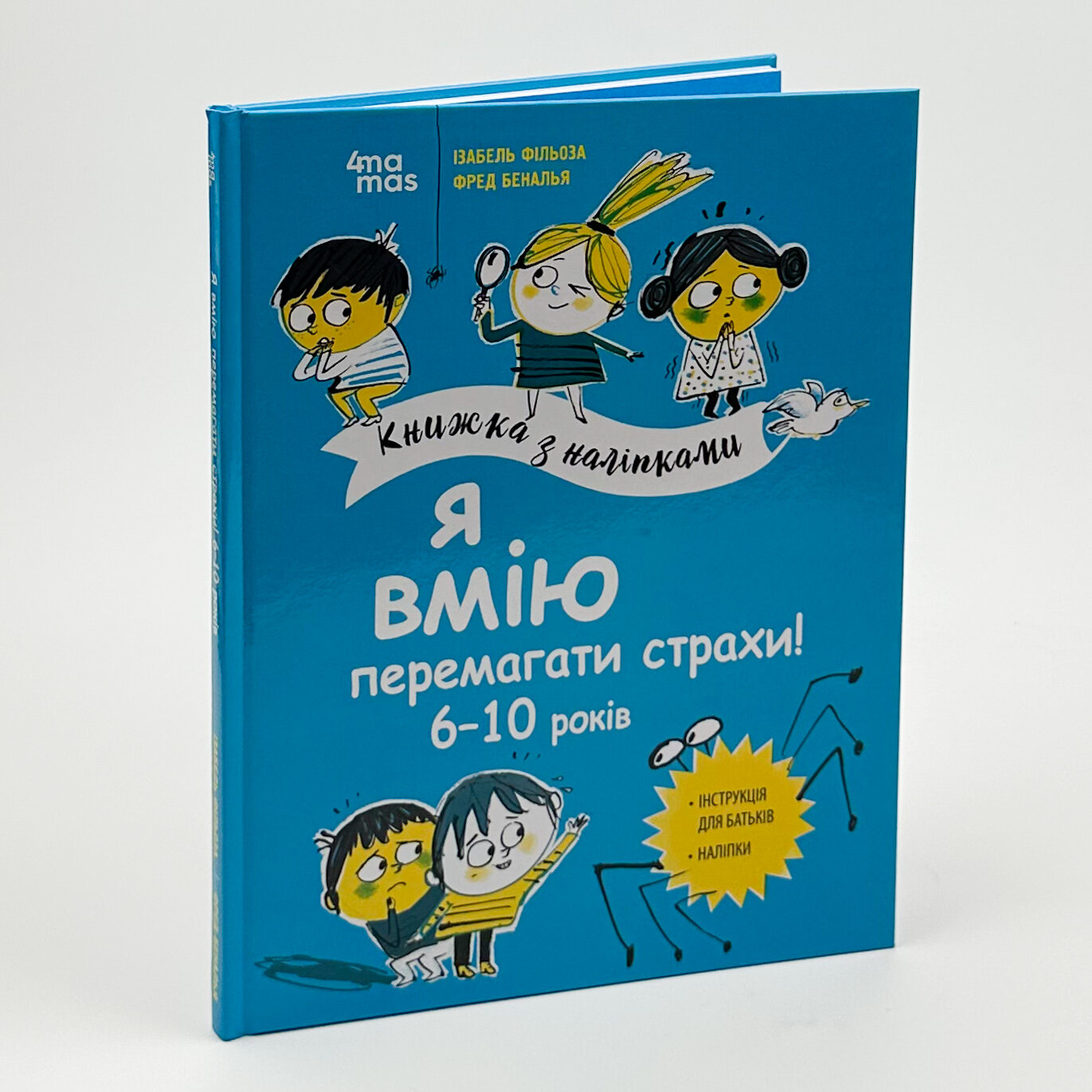 Я вмію перемагати страхи! 6-10 років. Книжка з наліпками. Автор — Ізабель Фільоза. 