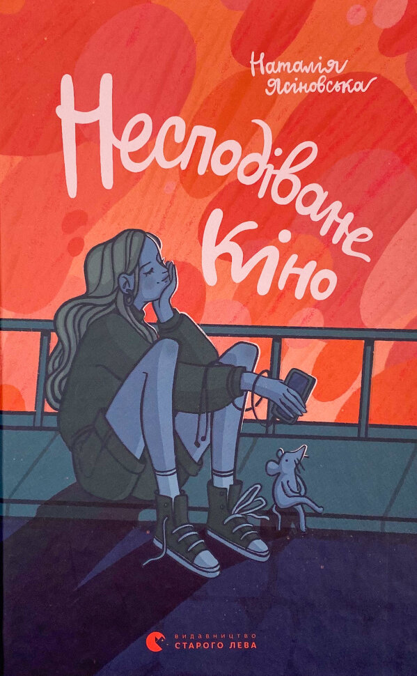 Несподіване кіно. Автор — Наталія Ясіновська. Обкладинка — Тверда