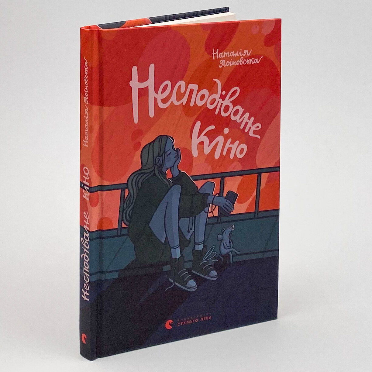 Несподіване кіно. Автор — Наталія Ясіновська. 