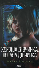 Хороша дівчинка, погана дівчинка