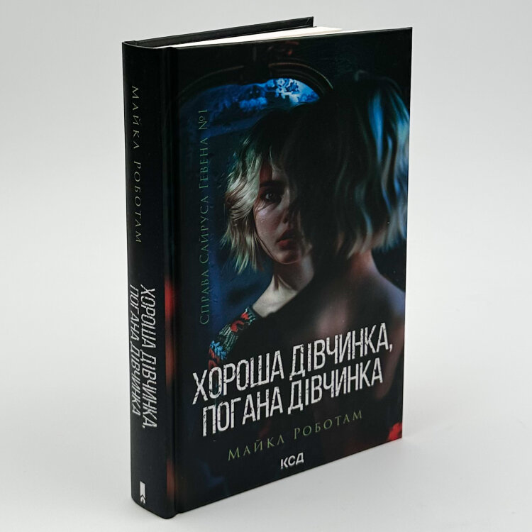 Хороша дівчинка, погана дівчинка