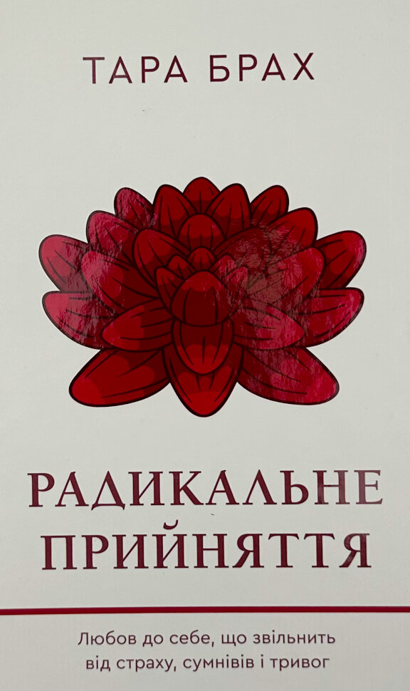 Радикальне Прийняття. Любов до себе, що звільнить від страху, сумнівів і тривог. Автор — Тара Брах. Обкладинка — Тверда