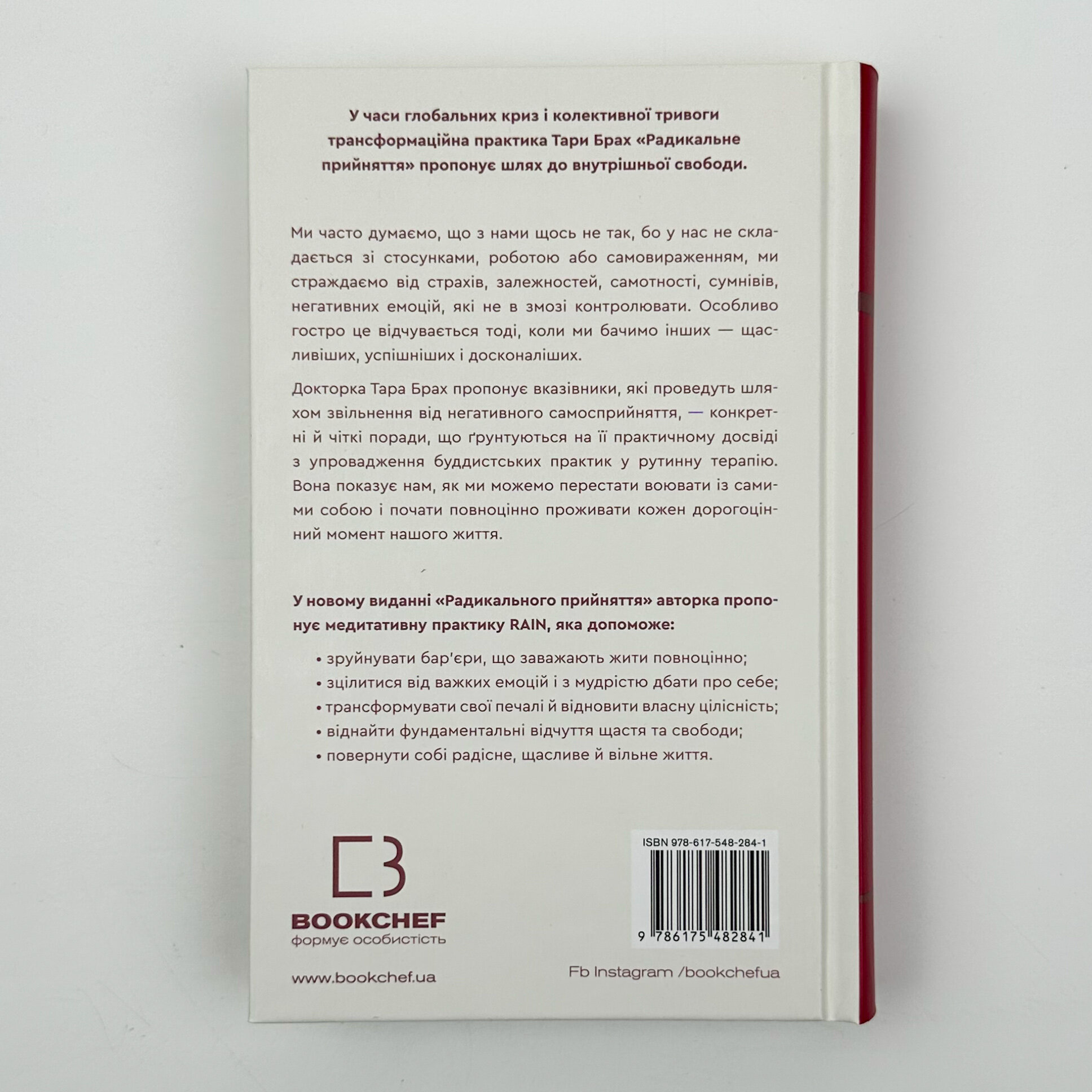 Радикальне Прийняття. Любов до себе, що звільнить від страху, сумнівів і тривог. Автор — Тара Брах. 