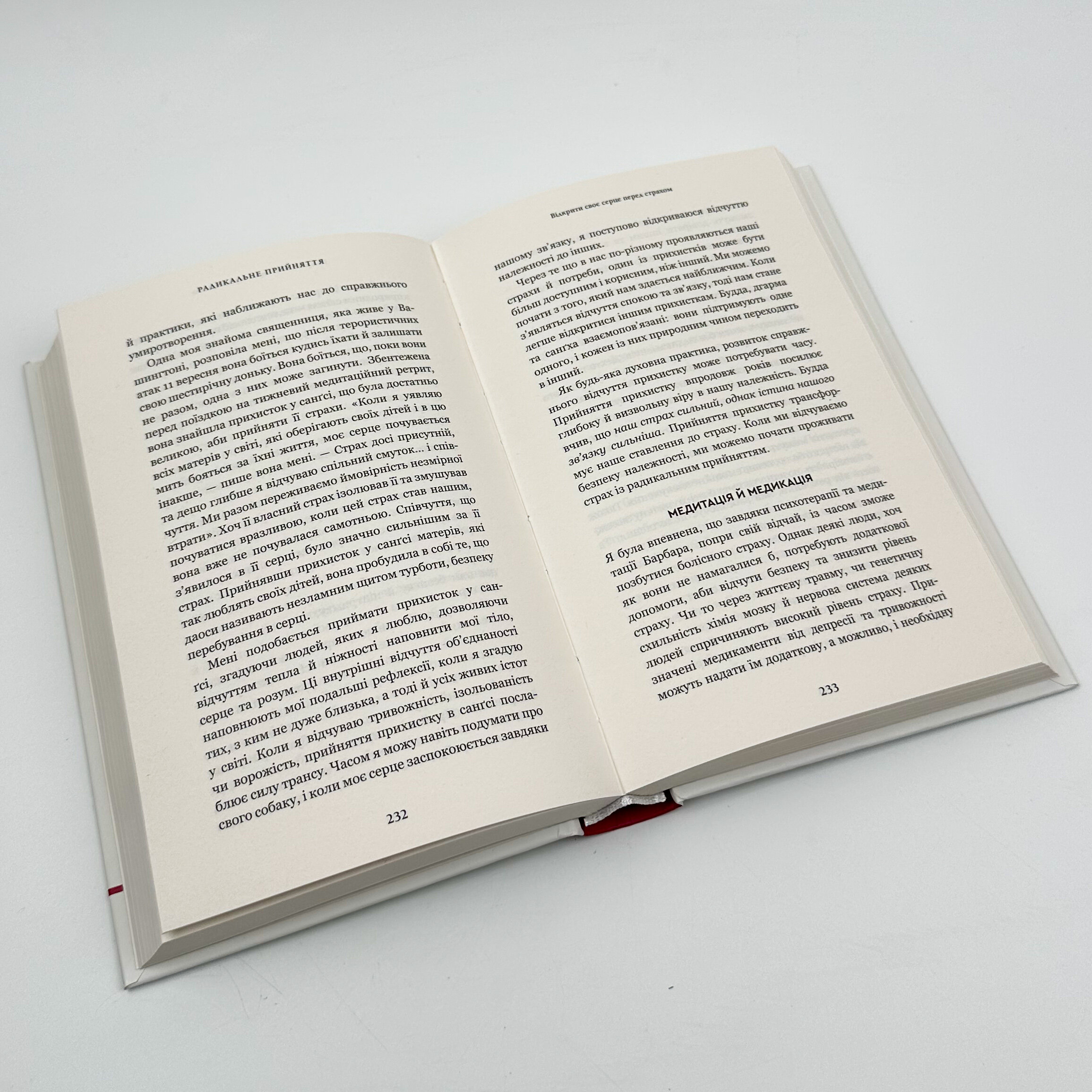 Радикальне Прийняття. Любов до себе, що звільнить від страху, сумнівів і тривог. Автор — Тара Брах. 