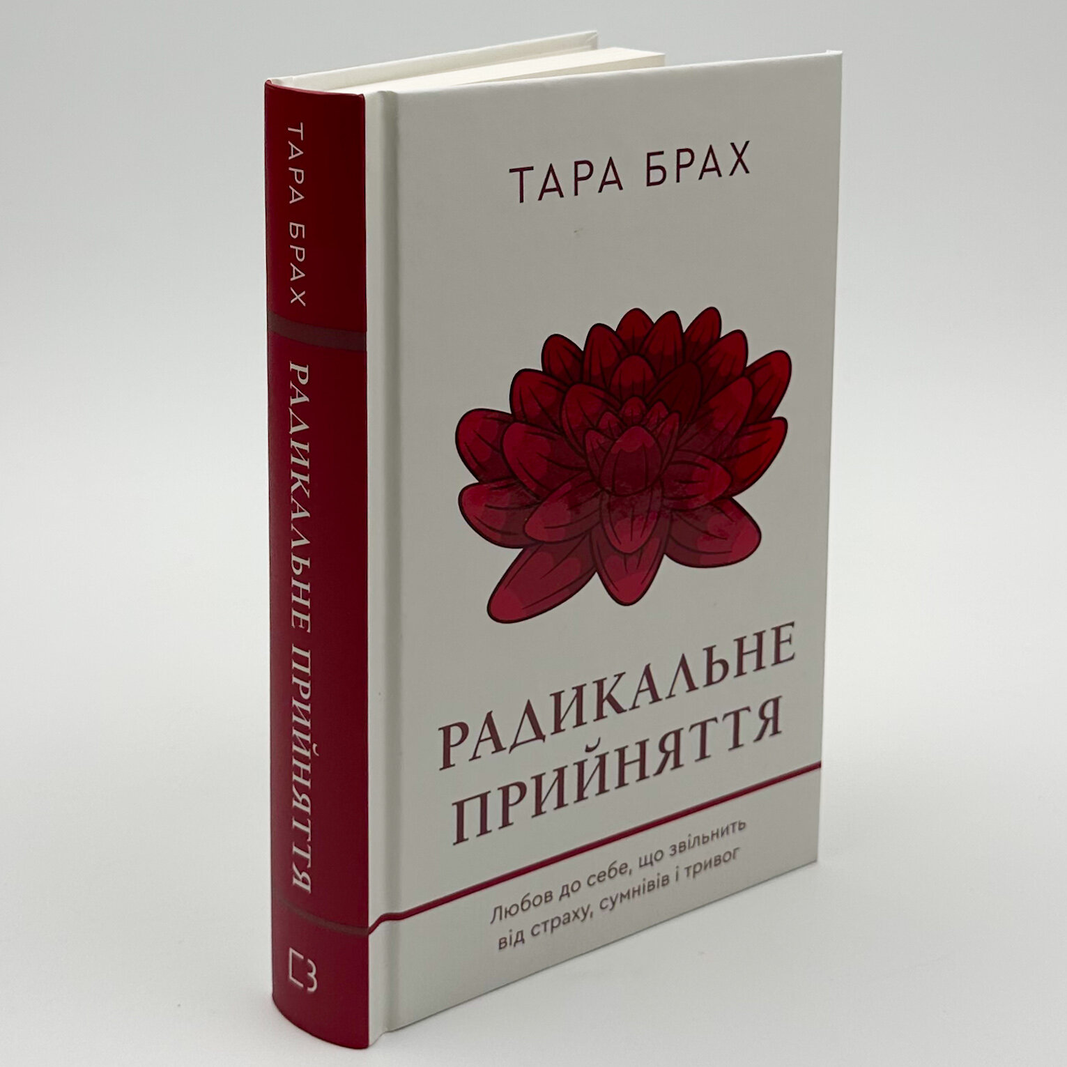 Радикальне Прийняття. Любов до себе, що звільнить від страху, сумнівів і тривог. Автор — Тара Брах. 