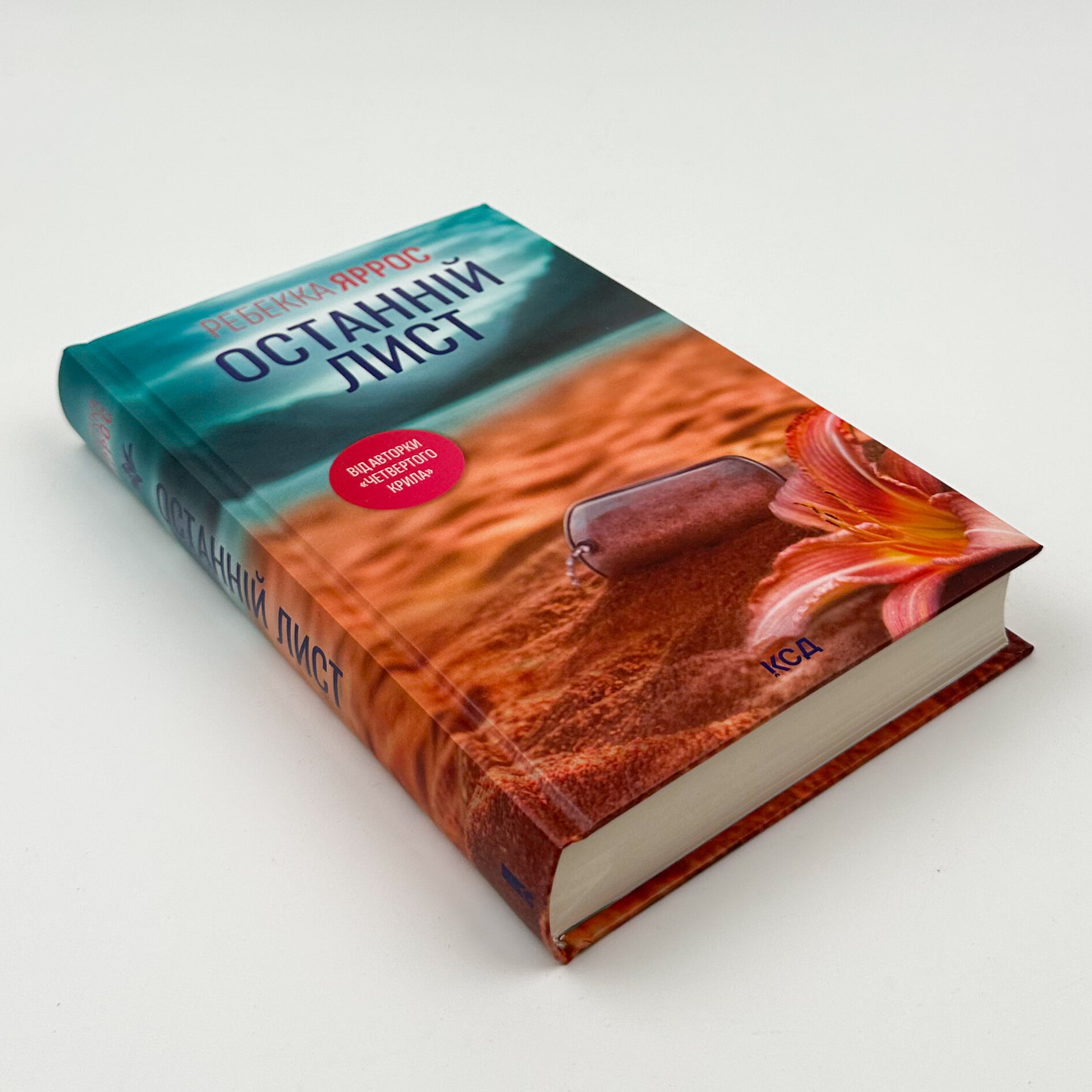 Останній лист. Автор — Ребекка Яррос. 