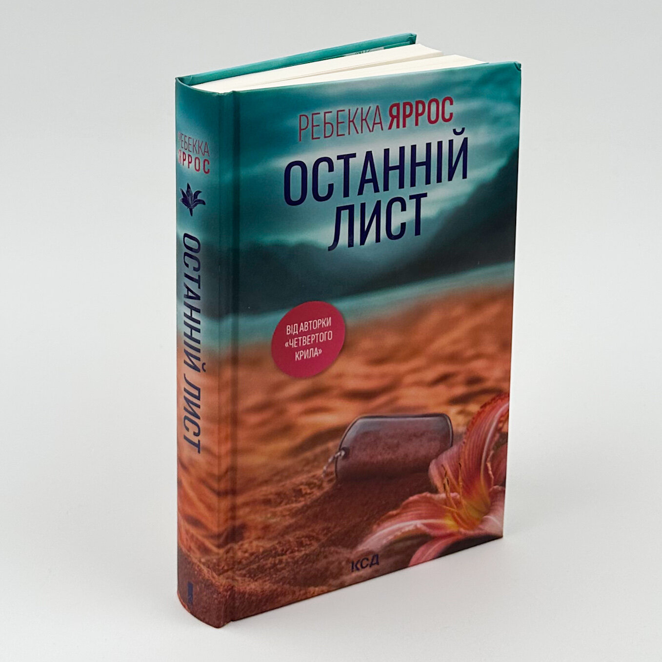 Останній лист. Автор — Ребекка Яррос. 