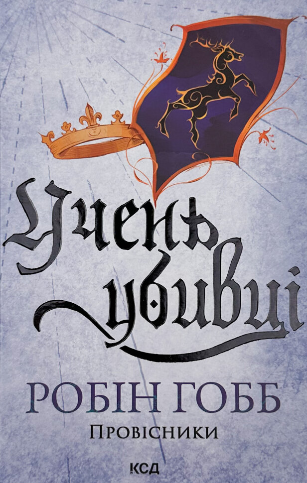 Учень убивці. Провісники. Книга 1. Автор — Робин Гобб. Обкладинка — Тверда