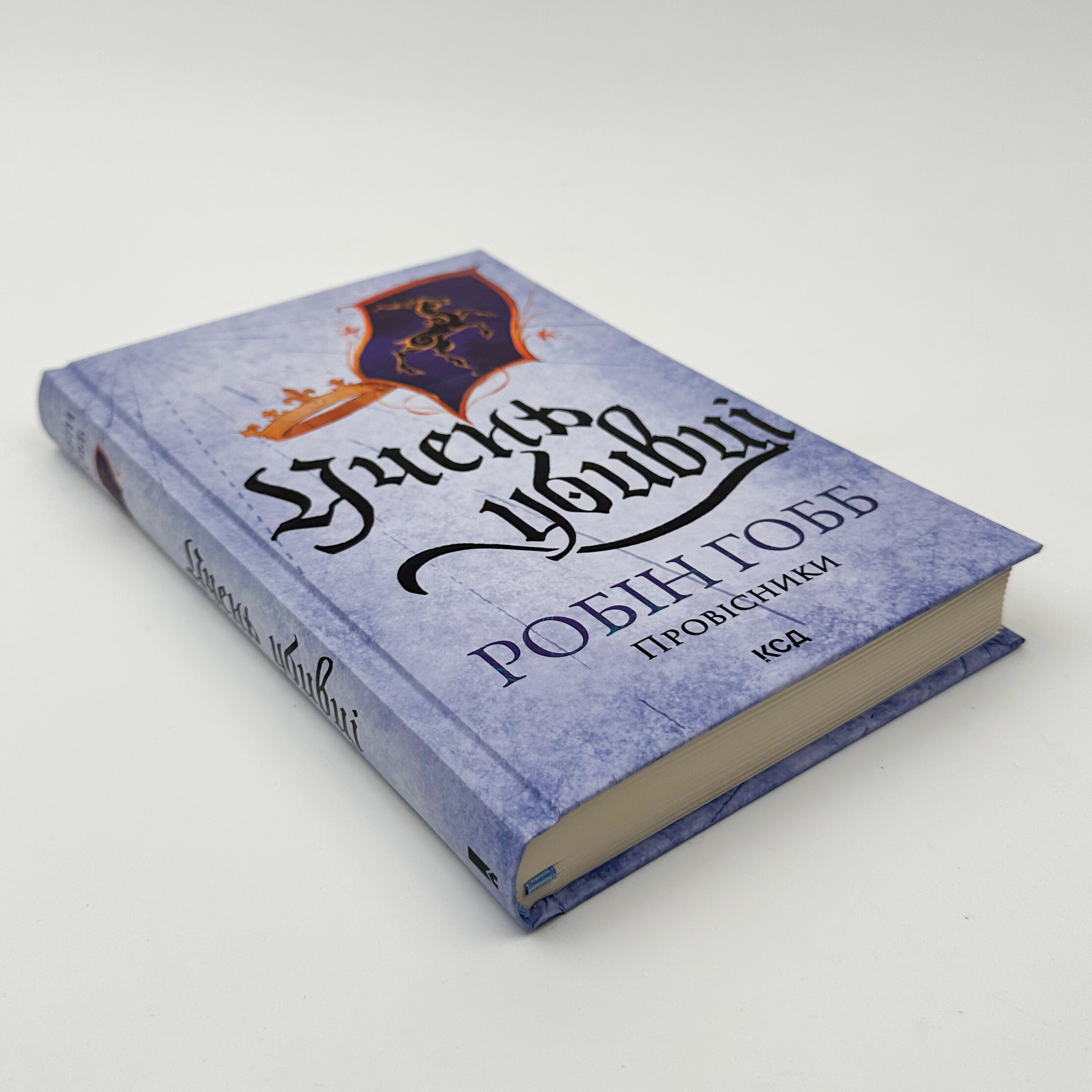 Учень убивці. Провісники. Книга 1