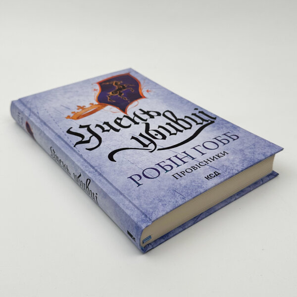 Учень убивці. Провісники. Книга 1