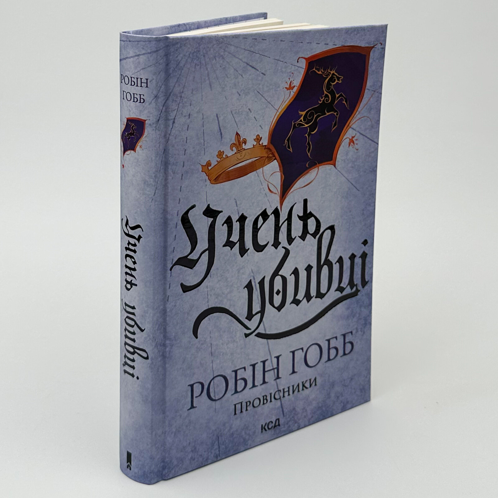Учень убивці. Провісники. Книга 1. Автор — Робин Гобб. 