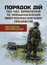 Порядок дій під час виявлення та знешкодження вибухонебезпечних предметів. Методичні рекомендації