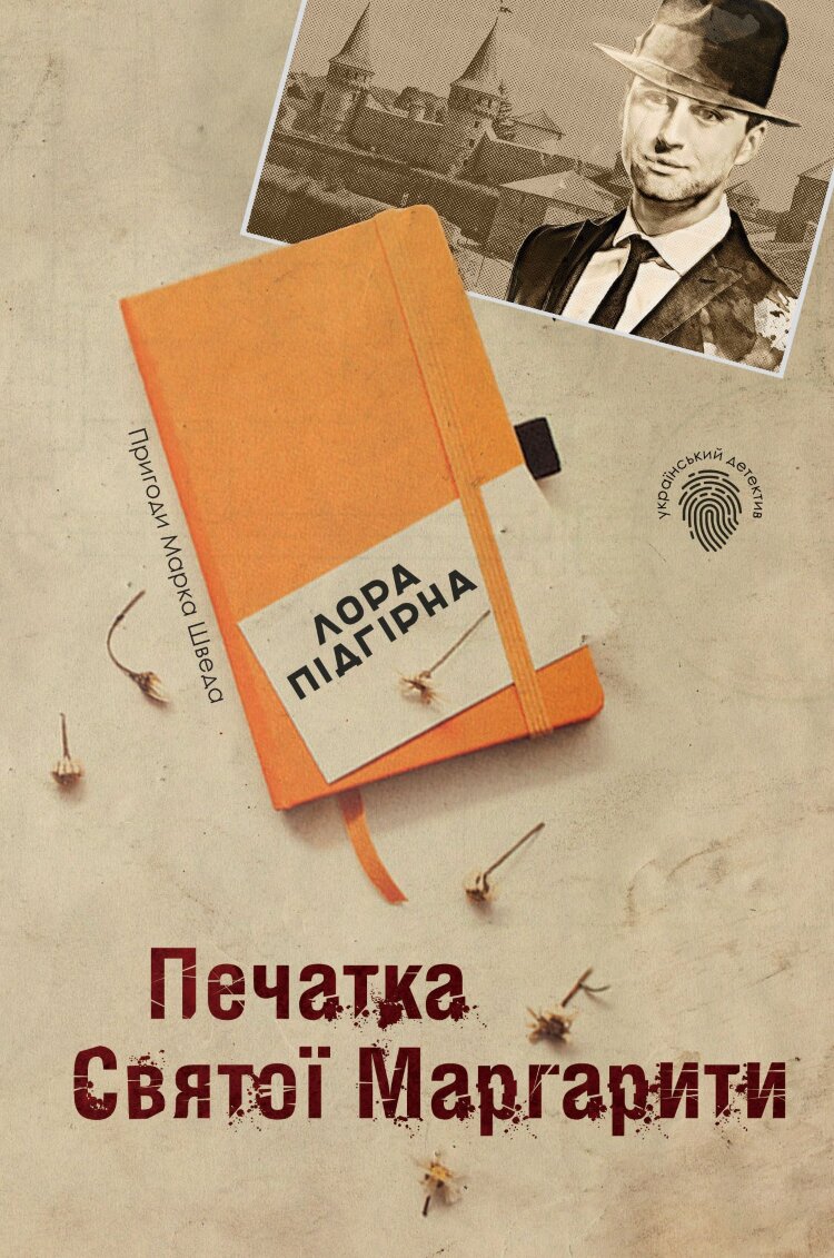 Печатка святої Маргарити. Пригоди Марка Шведа. Книга 2