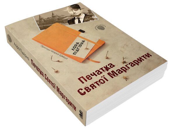 Печатка святої Маргарити. Пригоди Марка Шведа. Книга 2