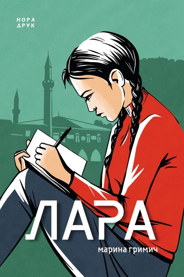 Лара. Роман