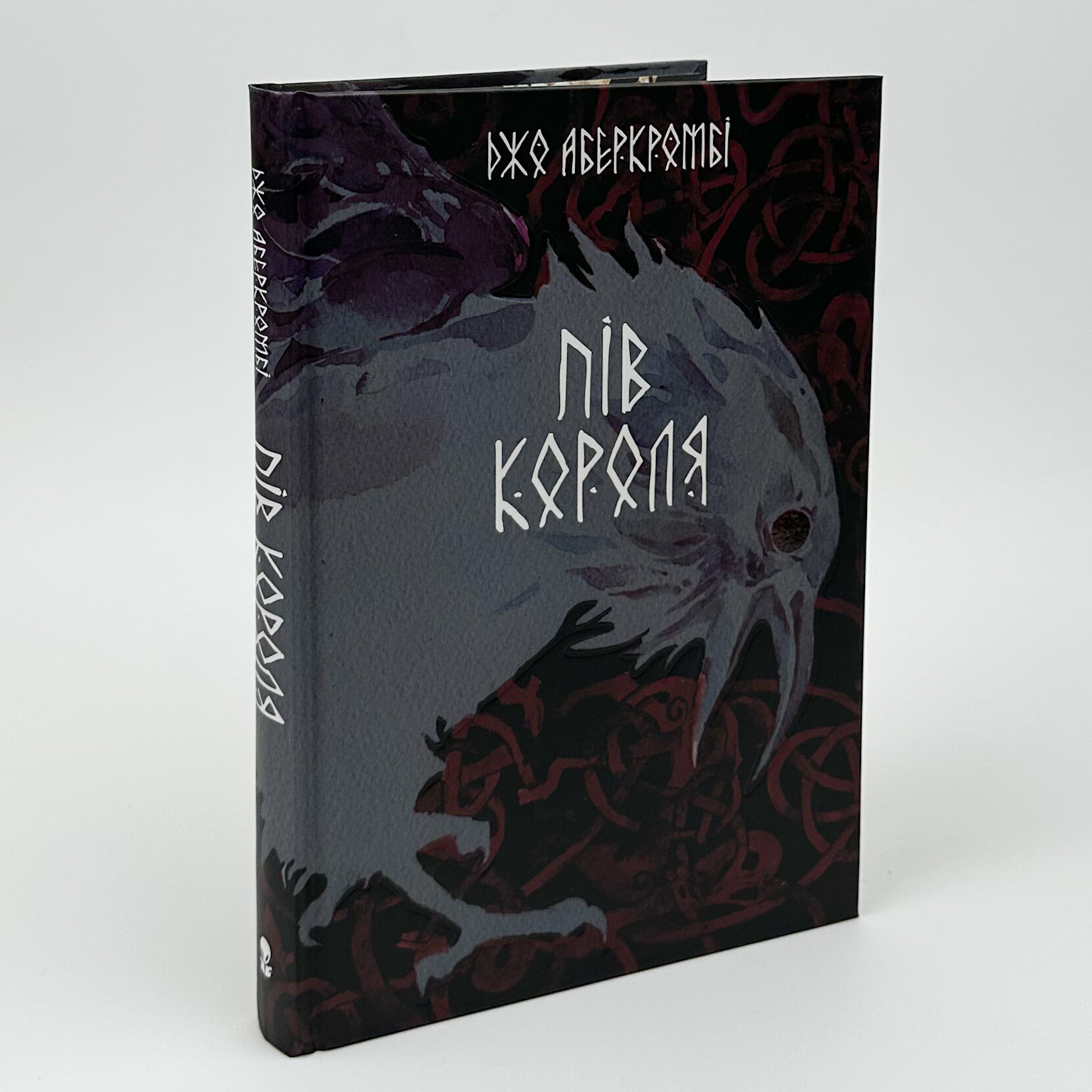 Пів короля. Автор — Джо Аберкромбі. 