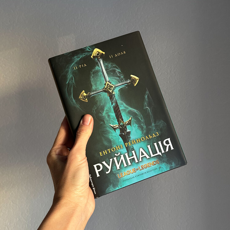Руйнація. League of Legends