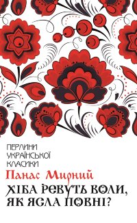 Хіба ревуть воли, як ясла повні?