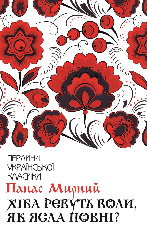 Хіба ревуть воли, як ясла повні?