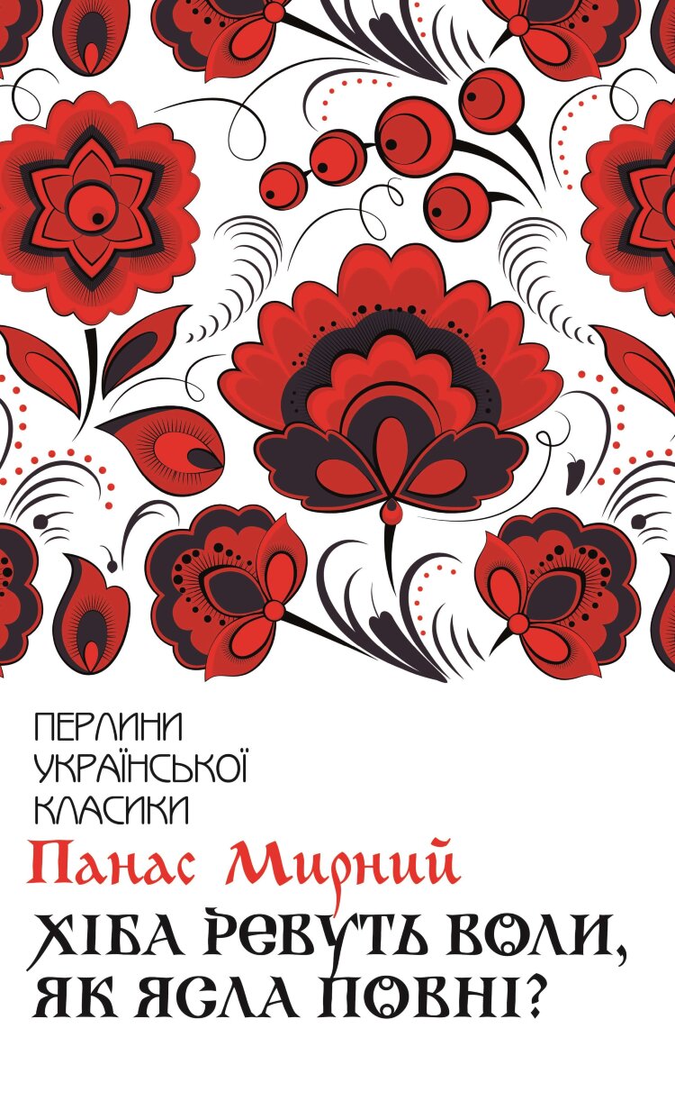 Хіба ревуть воли, як ясла повні?