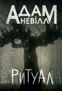 Ритуал: роман