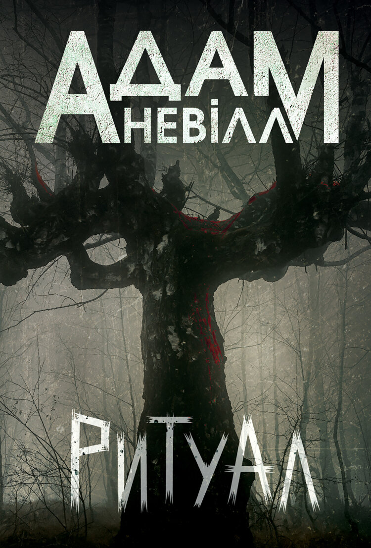Ритуал: роман