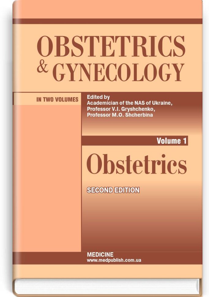Obstetrics and Gynecology: in 2 volumes. Volume 1. Obstetrics: textbook. Автор — V.I Gryshchenko, M.O Shcherbina. Обложка — тверда