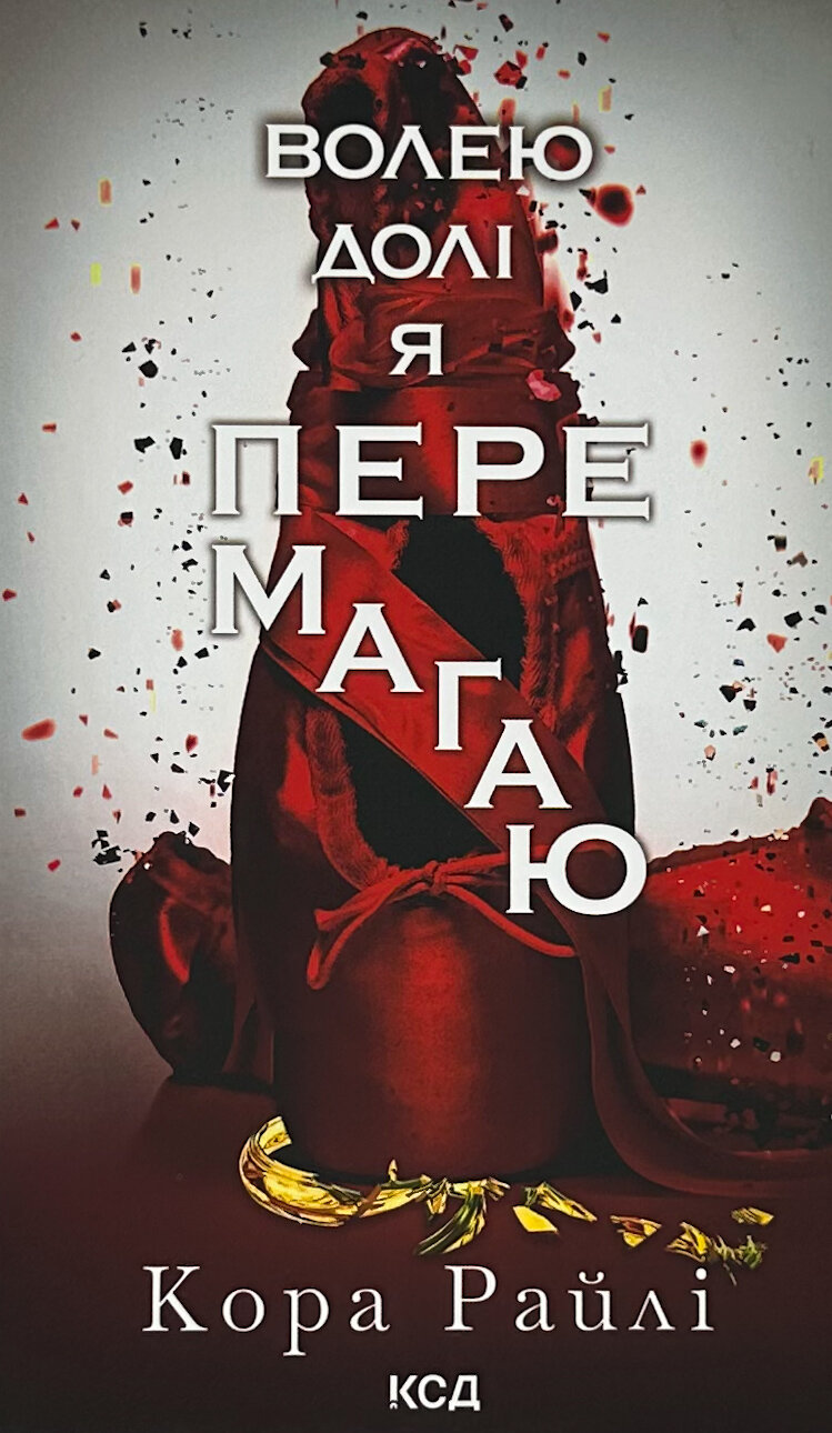 Волею долі я перемагаю. Частина 4