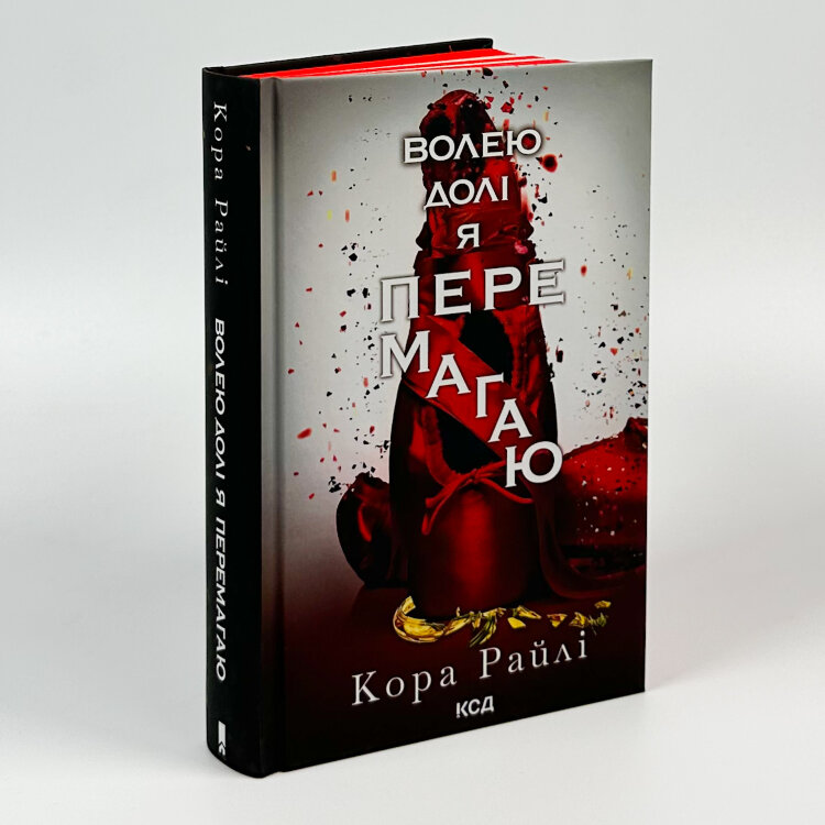 Волею долі я перемагаю. Частина 4