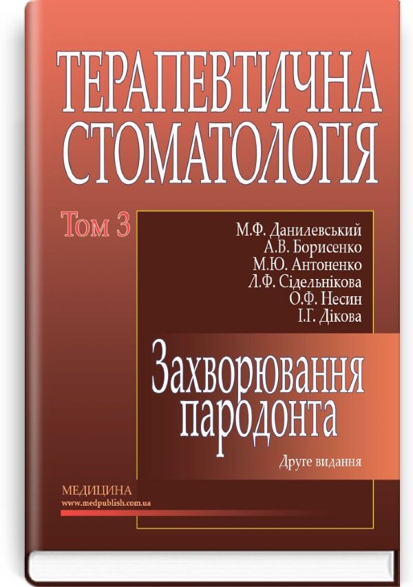 Терапевтична стоматологія: у 4 томах. — Том 3. Захворювання пародонта: підручник (ВНЗ ІІІ—ІV р. а.)
