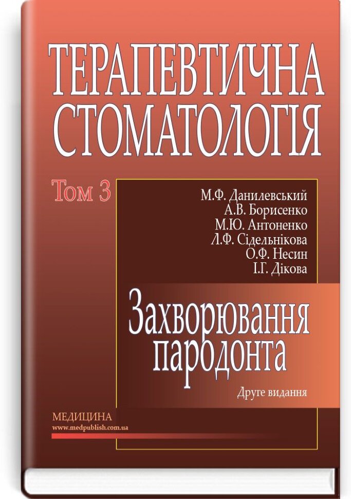 Терапевтична стоматологія: у 4 томах. — Том 3. Захворювання пародонта: підручник (ВНЗ ІІІ—ІV р. а.). Автор — М.Ф Данилевський, А.В Борисенко. Обкладинка — тверда