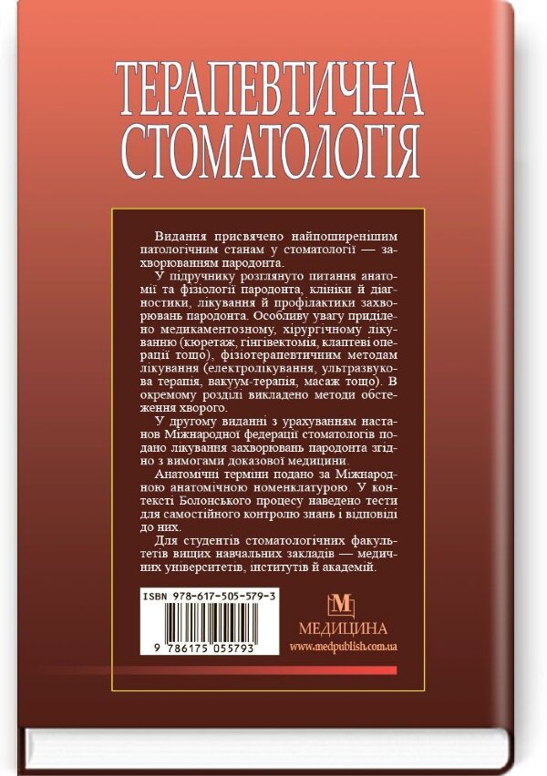 Терапевтична стоматологія: у 4 томах. — Том 3. Захворювання пародонта: підручник (ВНЗ ІІІ—ІV р. а.)