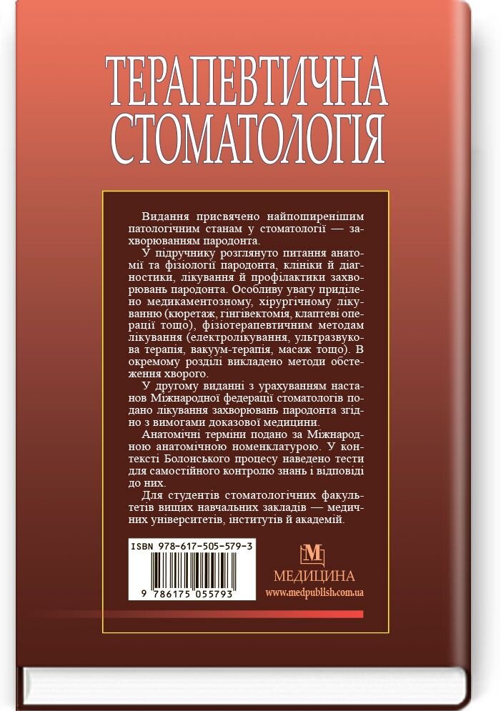 Терапевтична стоматологія: у 4 томах. — Том 3. Захворювання пародонта: підручник (ВНЗ ІІІ—ІV р. а.)