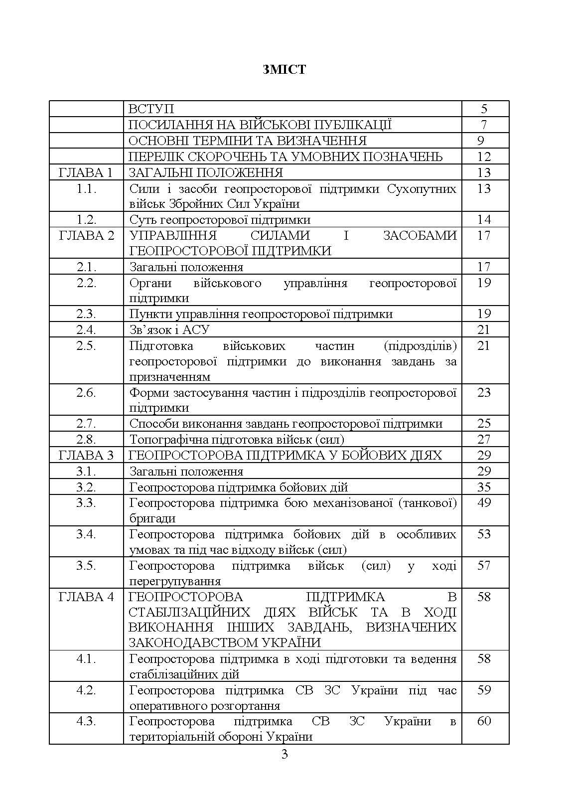 Бойовий статут Сухопутних військ «Геопросторова підтримка сухопутних військ Збройних Сил України»