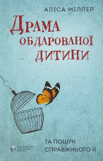 Драма обдарованої дитини та пошук справжнього Я