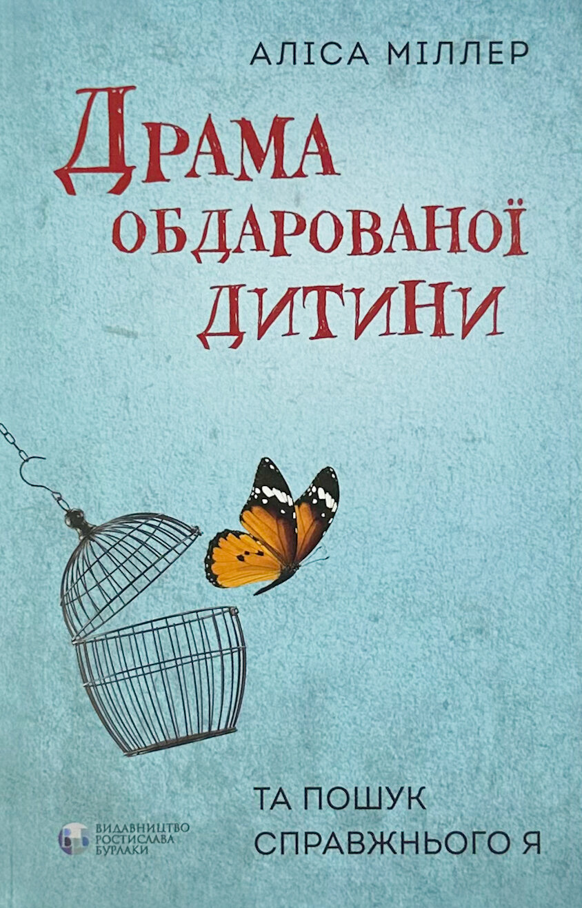 Драма обдарованої дитини та пошук справжнього Я