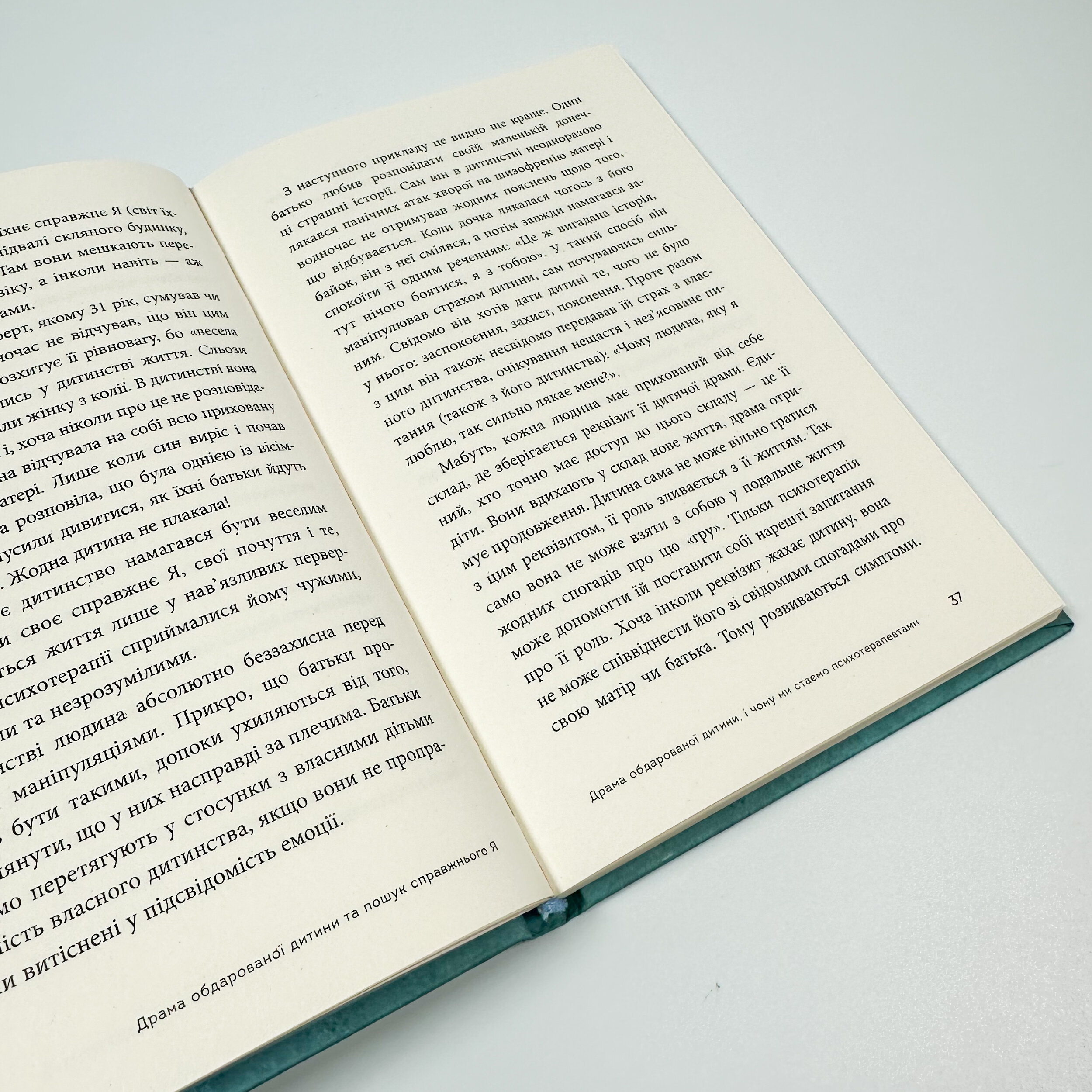 Драма обдарованої дитини та пошук справжнього Я. Автор — Аліса Міллер. 