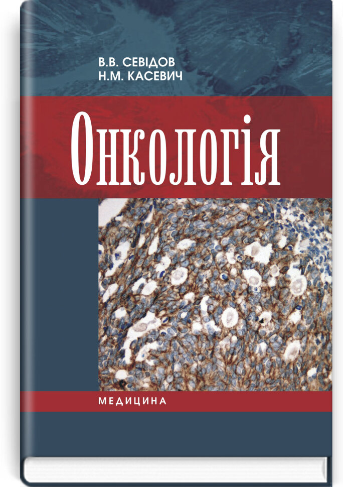 Онкологія: підручник. Автор — Н.М Касевич, В.В Севідов. Обложка — тверда